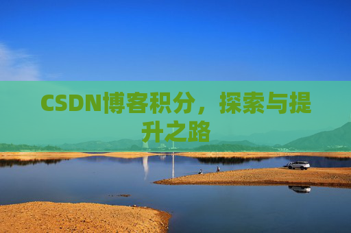 CSDN博客积分，探索与提升之路
