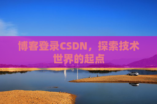 博客登录CSDN，探索技术世界的起点